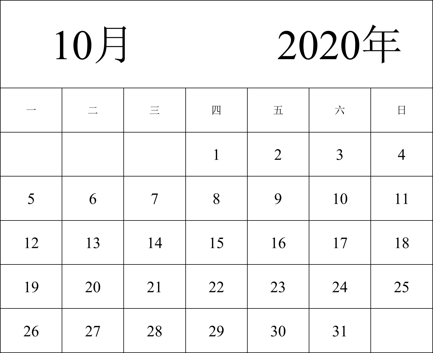 日历表2020年日历 中文版 纵向排版 周一开始